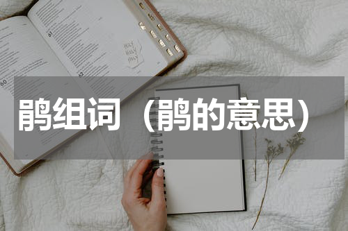 鹃组词（鹃的意思）