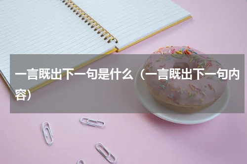 一言既出下一句是什么（一言既出下一句内容）