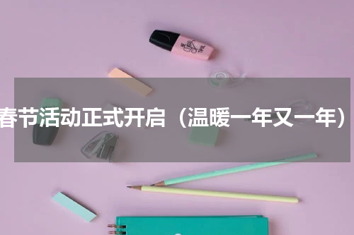 春节活动正式开启（温暖一年又一年）
