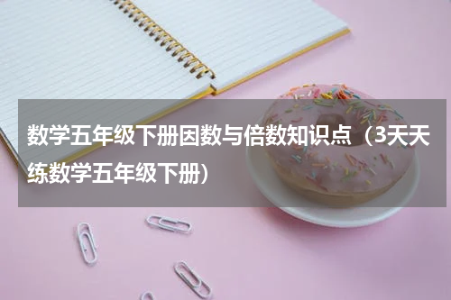 数学五年级下册因数与倍数知识点（3天天练数学五年级下册）