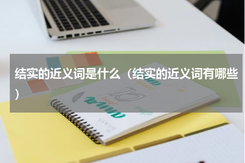 结实的近义词是什么（结实的近义词有哪些）