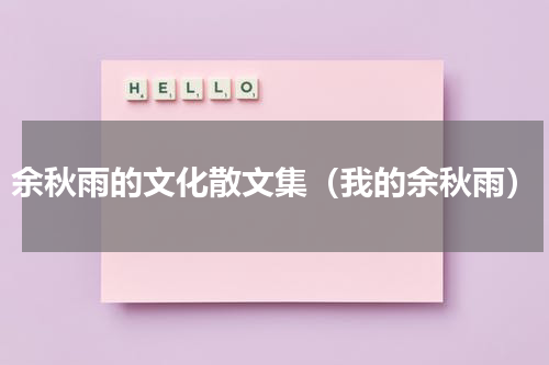 余秋雨的文化散文集（我的余秋雨）