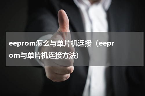 eeprom怎么与单片机连接（eeprom与单片机连接方法）