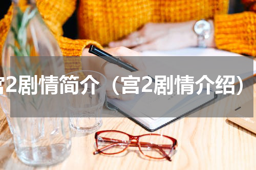 宫2剧情简介（宫2剧情介绍）