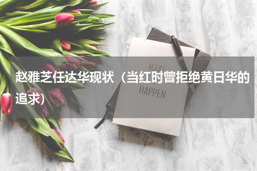赵雅芝任达华现状（当红时曾拒绝黄日华的追求）