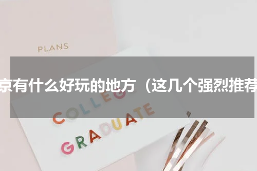 北京有什么好玩的地方（这几个强烈推荐）