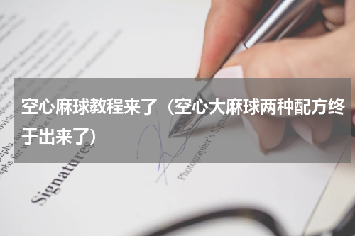 空心麻球教程来了（空心大麻球两种配方终于出来了）