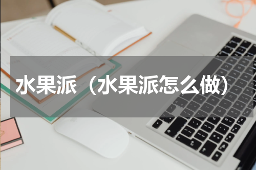 水果派（水果派怎么做）