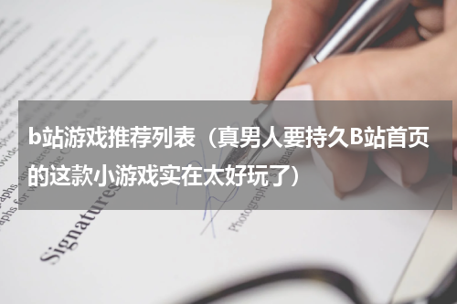 b站游戏推荐列表（真男人要持久B站首页的这款小游戏实在太好玩了）