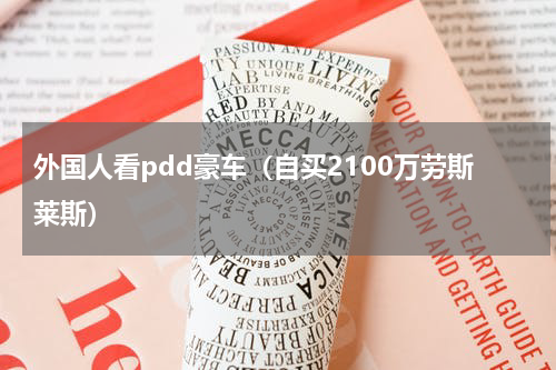 外国人看pdd豪车（自买2100万劳斯莱斯）