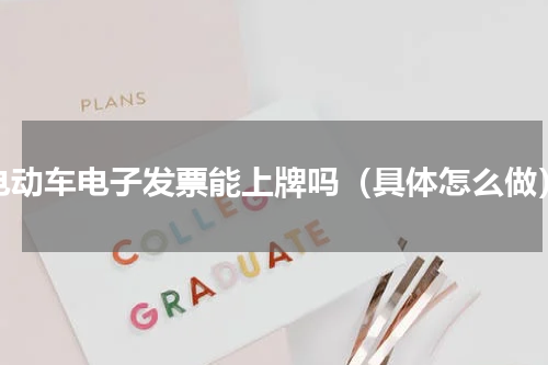 电动车电子发票能上牌吗（具体怎么做）