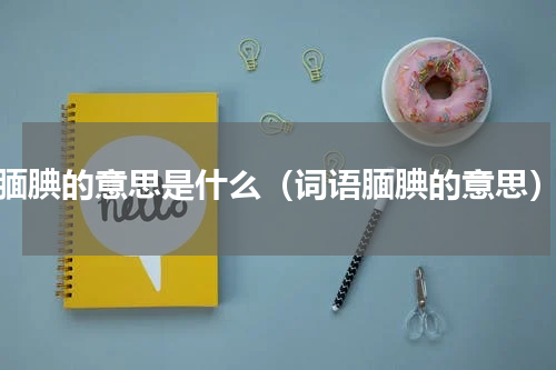 腼腆的意思是什么（词语腼腆的意思）