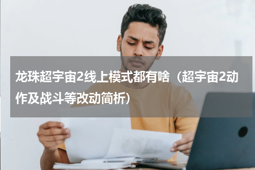龙珠超宇宙2线上模式都有啥（超宇宙2动作及战斗等改动简析）