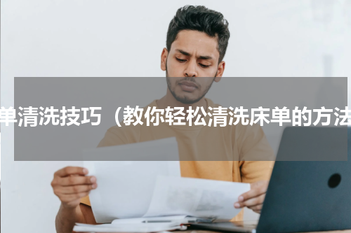 被单清洗技巧（教你轻松清洗床单的方法）