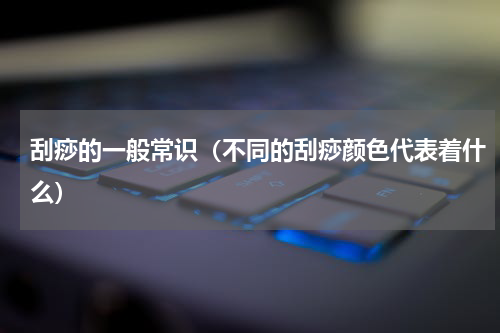 刮痧的一般常识（不同的刮痧颜色代表着什么）