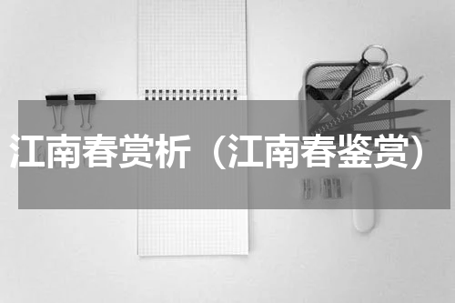 江南春赏析（江南春鉴赏）