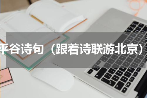 平谷诗句（跟着诗联游北京）