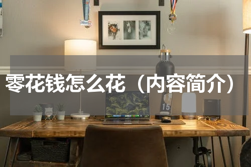 零花钱怎么花（内容简介）