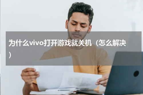 为什么vivo打开游戏就关机（怎么解决）
