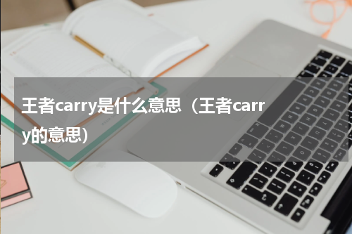 王者carry是什么意思（王者carry的意思）