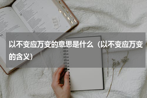 以不变应万变的意思是什么（以不变应万变的含义）