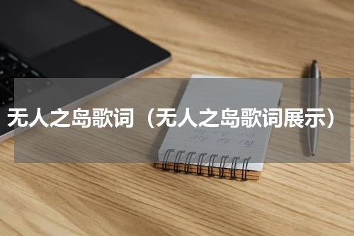 无人之岛歌词（无人之岛歌词展示）