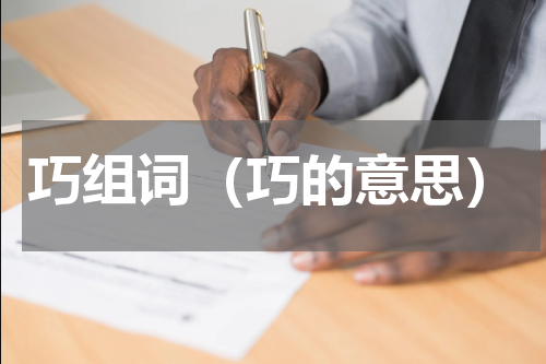 巧组词（巧的意思）