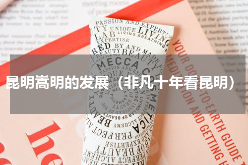 昆明嵩明的发展（非凡十年看昆明）