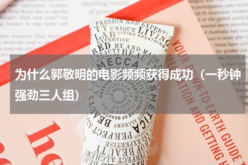 为什么郭敬明的电影频频获得成功（一秒钟强劲三人组）