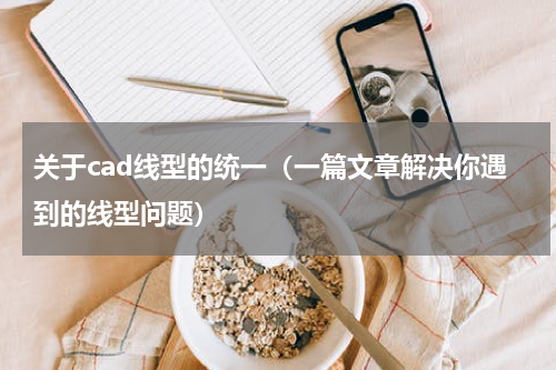 关于cad线型的统一（一篇文章解决你遇到的线型问题）