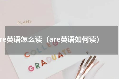 are英语怎么读（are英语如何读）