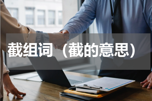 截组词（截的意思）