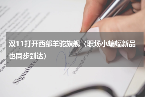 双11打开西部羊驼旗舰（职场小蝙蝠新品也同步到达）