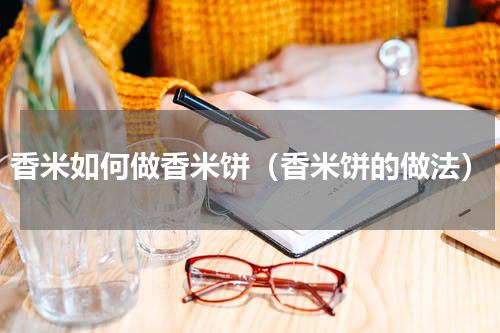 香米如何做香米饼（香米饼的做法）