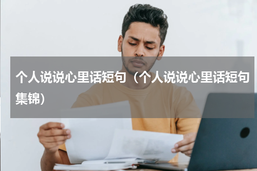 个人说说心里话短句（个人说说心里话短句集锦）