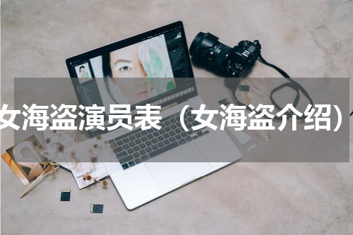 女海盗演员表（女海盗介绍）