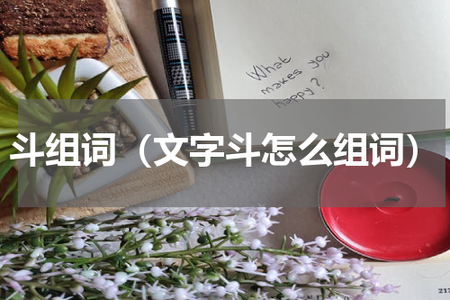 斗组词（文字斗怎么组词）