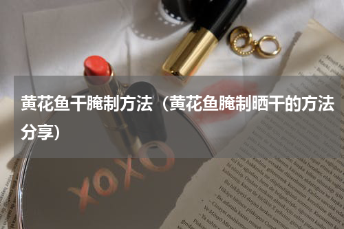 黄花鱼干腌制方法（黄花鱼腌制晒干的方法分享）