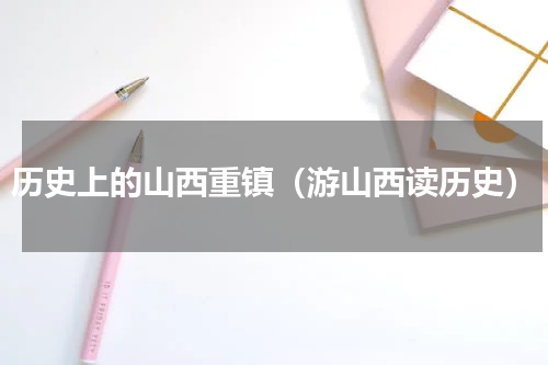 历史上的山西重镇（游山西读历史）