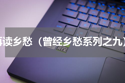 再读乡愁（曾经乡愁系列之九）