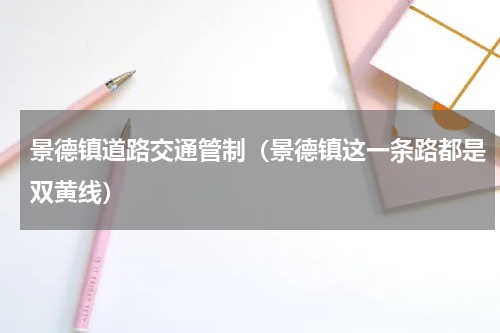 景德镇道路交通管制（景德镇这一条路都是双黄线）