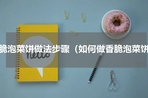 香脆泡菜饼做法步骤（如何做香脆泡菜饼）