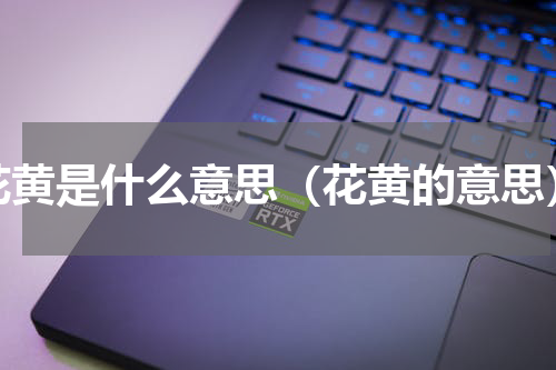 花黄是什么意思（花黄的意思）