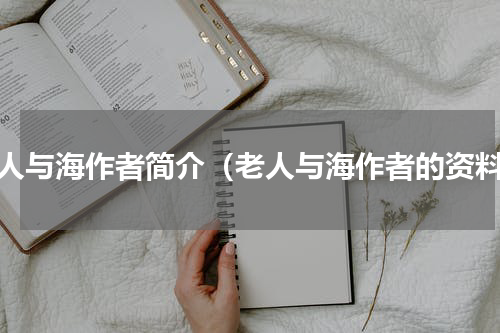 老人与海作者简介（老人与海作者的资料）