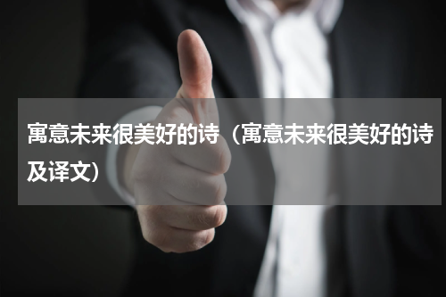 寓意未来很美好的诗（寓意未来很美好的诗及译文）