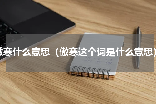 傲寒什么意思（傲寒这个词是什么意思）