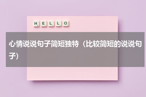 心情说说句子简短独特（比较简短的说说句子）