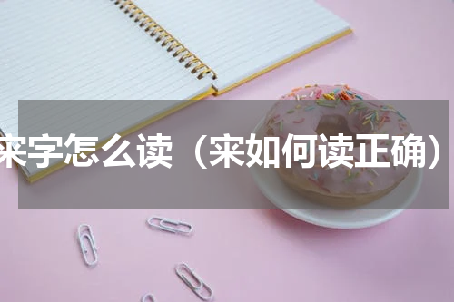 宩字怎么读（宩如何读正确）