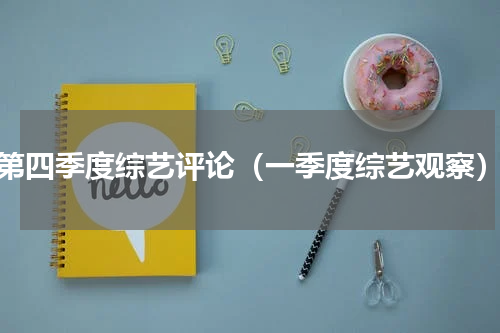 第四季度综艺评论（一季度综艺观察）