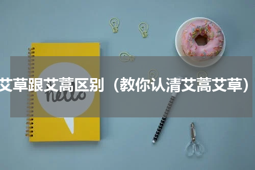 艾草跟艾蒿区别（教你认清艾蒿艾草）